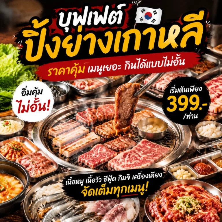ปิ้งย่างเกาหลี one bangkok