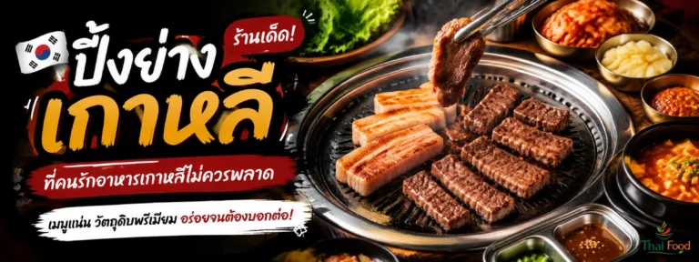 ปิ้งย่างเสียบไม้