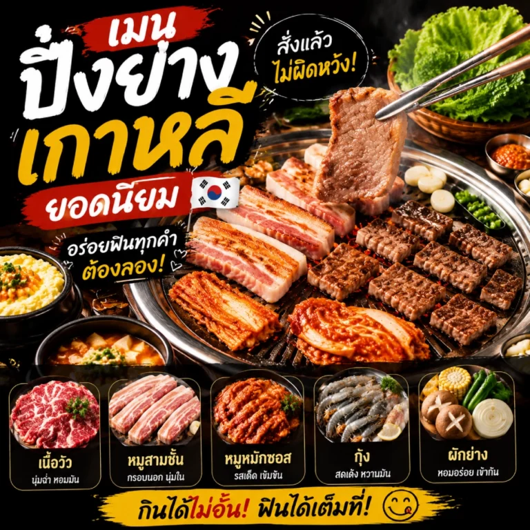 ปิ้ง ย่างเกาหลี บุฟเฟ่ต์