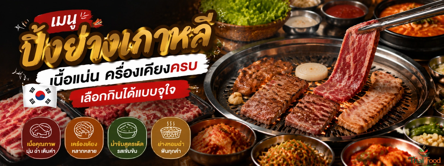 ร้าน ปิ้ง ย่าง เกาหลี เซ็นทรัล พระราม 3 บุฟเฟ่ต์